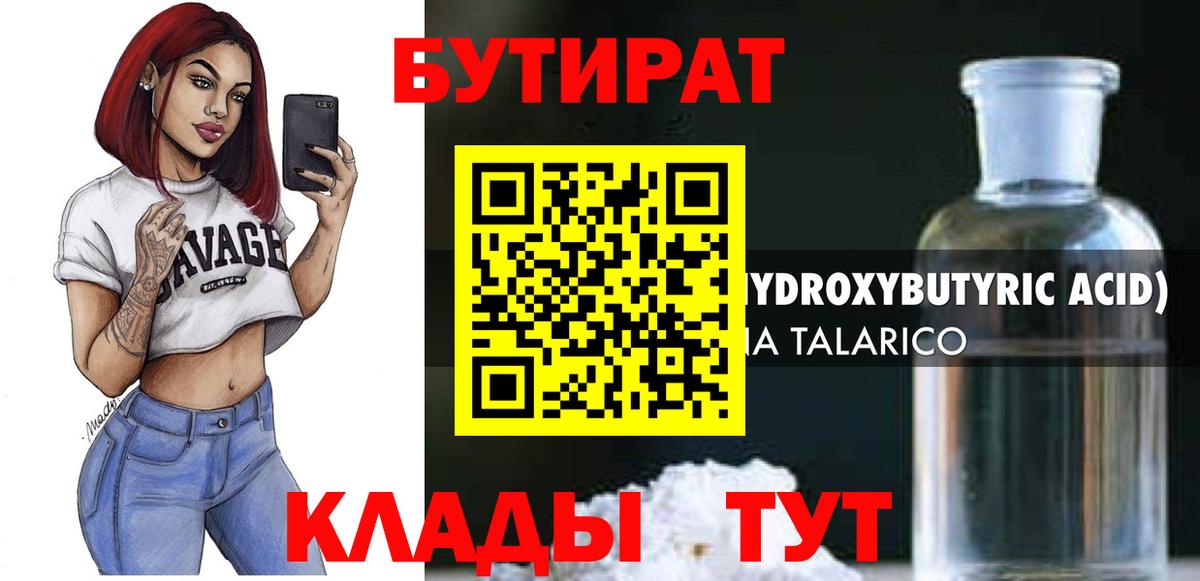 Бутират BDO  БУТИРАТ  Сафоново  Вход с VPN 
